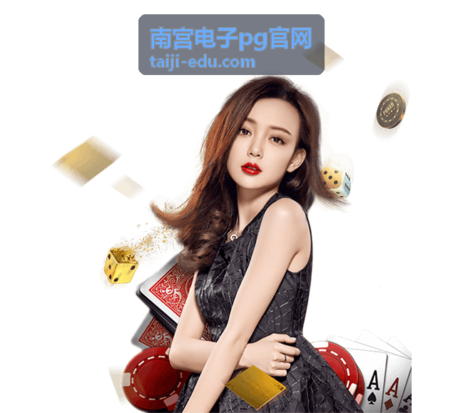 南宫电子pg官网充值提现操作指引
